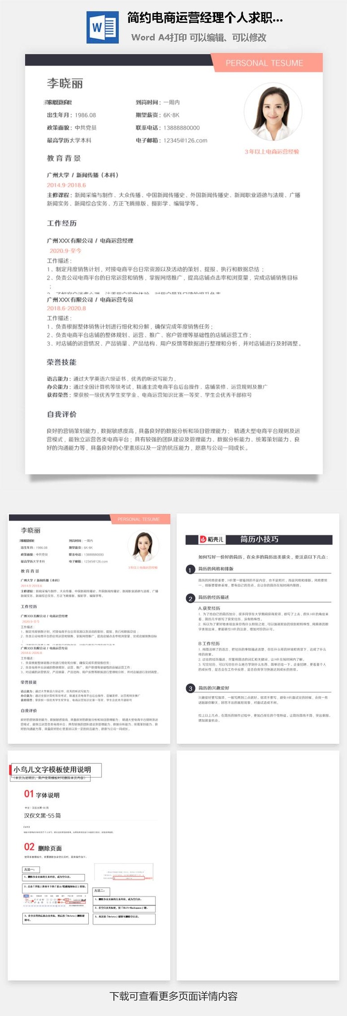 简约电商运营经理个人求职简历