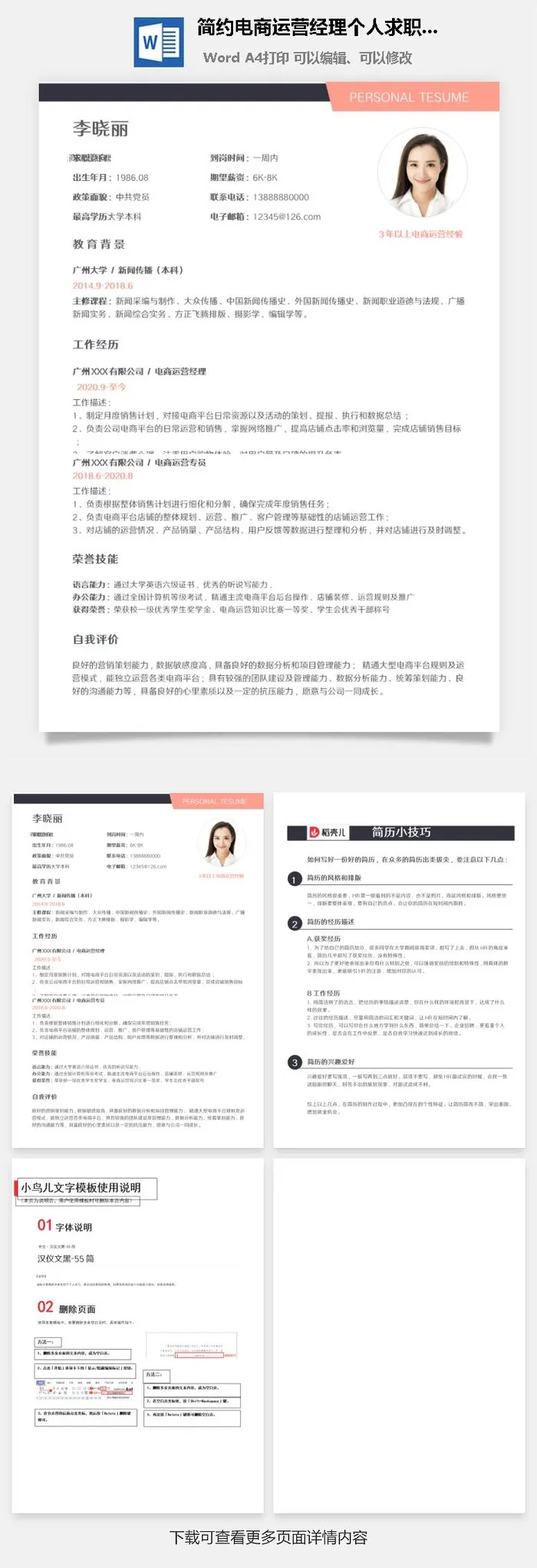 简约电商运营经理个人求职简历