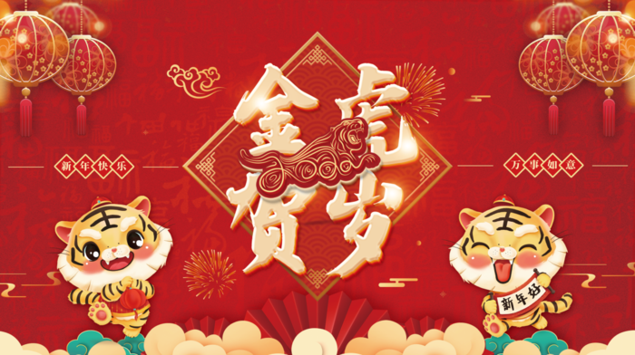 虎年新年企业年会展(4724x2657)psd模版下载