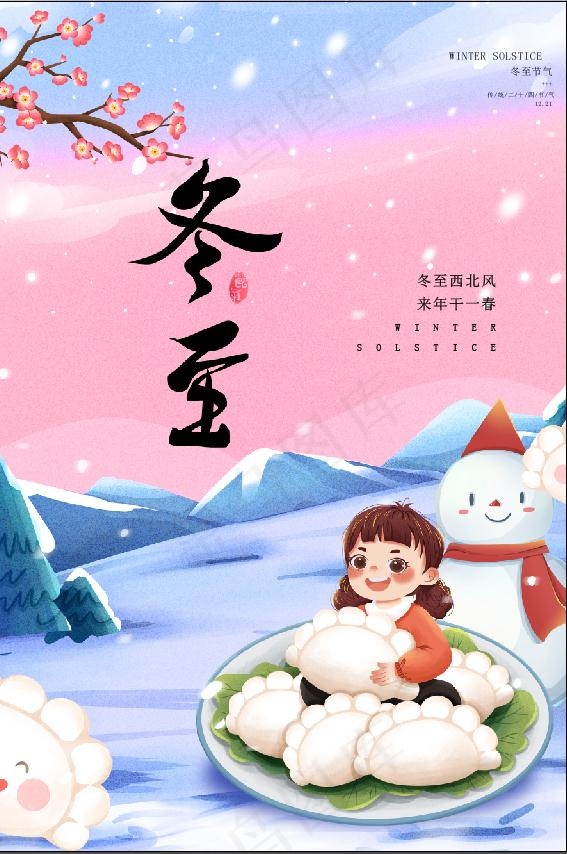 冬至插画素材psd模版下载