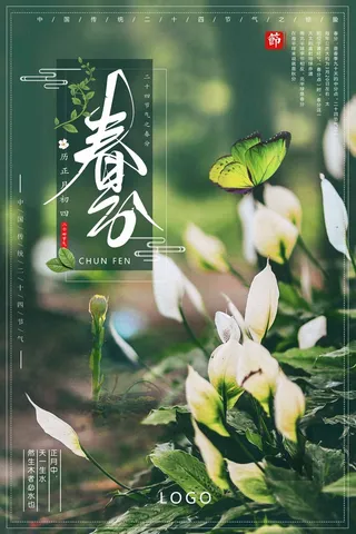 春分 春分宣传海报