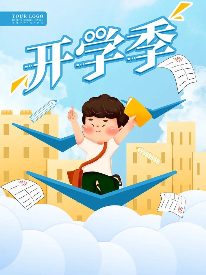 开学季psd模版下载