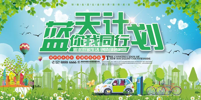 简约大气蓝天计划你我同行环保宣传海报公益展板