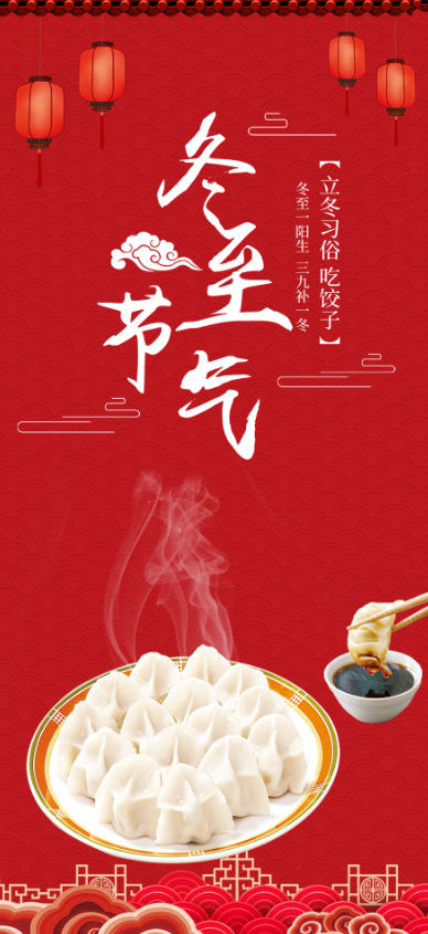 冬至背景红色喜庆背景美味水饺psd模版下载