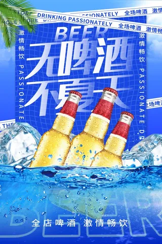 无啤酒不夏天