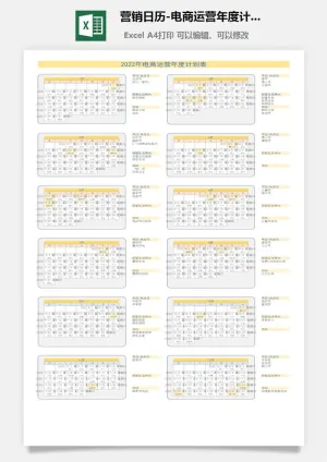 2022营销日历-电商运营年度计划