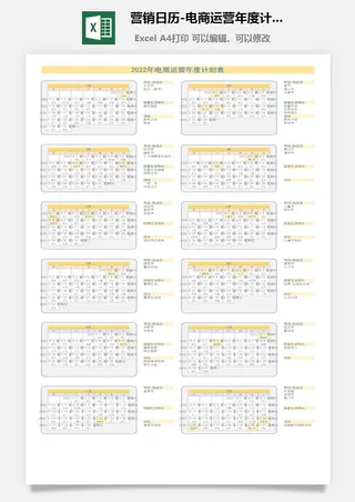 2022营销日历-电商运营年度计划