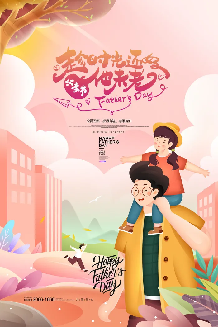 父亲节插画父子情幸福家庭海报psd模版下载