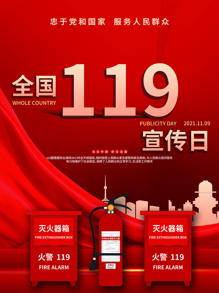 红色大气简洁119全国消防安全教育日公益宣传海报模板素材