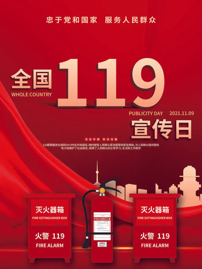 红色大气简洁119全国消防安全教育日公益宣传海报模板素材(3543x4724)psd模版下载