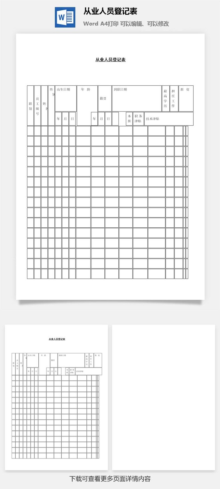 从业人员登记表word模板