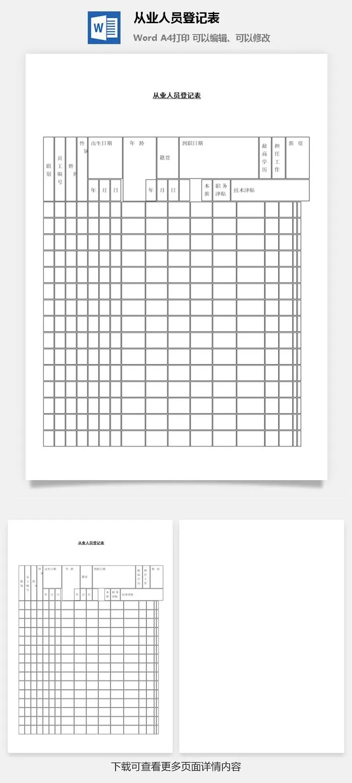 从业人员登记表word模板