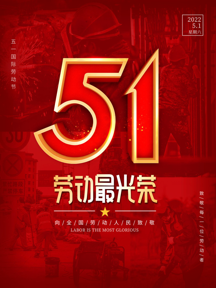 创意五一劳动节节日宣传海报