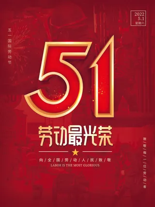 创意五一劳动节节日宣传海报