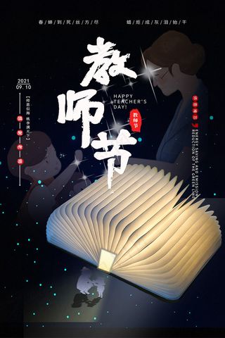 时尚唯美清新教师节海报