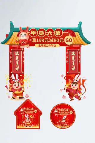 红色喜庆年货大吉兔年年货节门头地贴