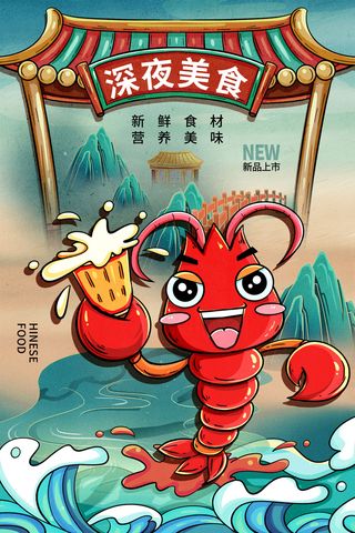 小龙虾 啤酒 手绘海报 夜市小吃