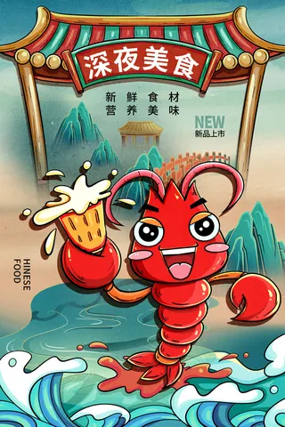 小龙虾 啤酒 手绘海报 夜市小吃