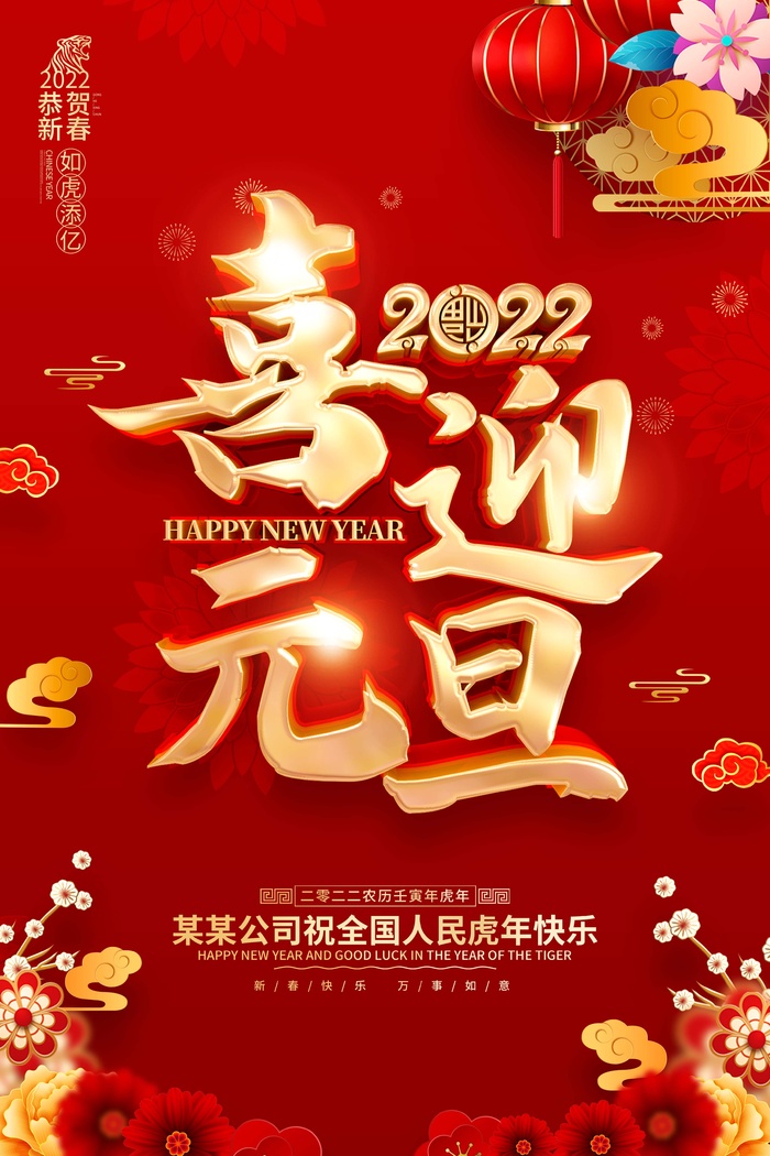 2022元旦新年 元旦创意海报psd模版下载