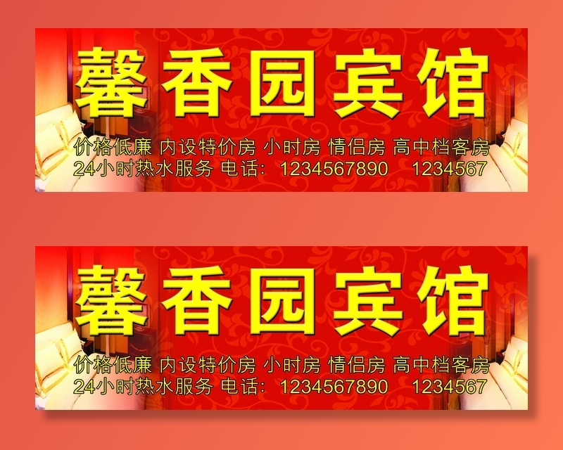宾馆 旅店门头psd模版下载