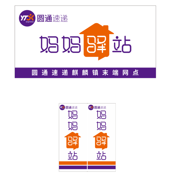 圆通速递妈妈驿站cdr矢量模版下载