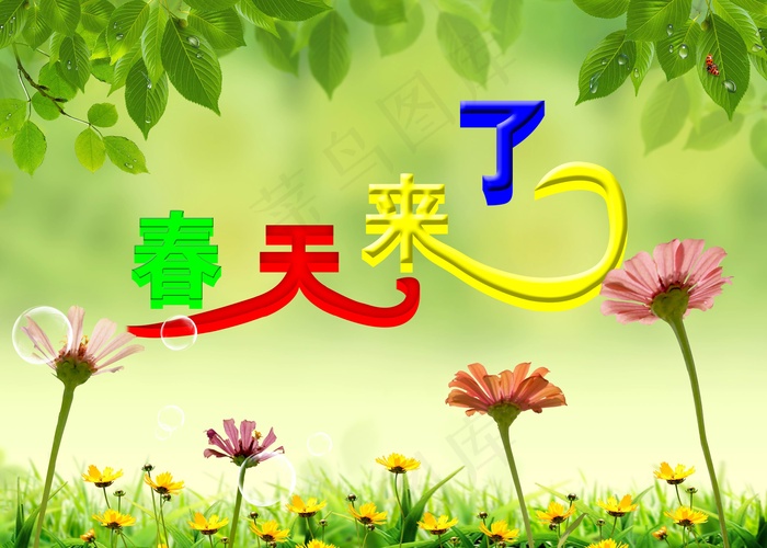 春天来了的图片