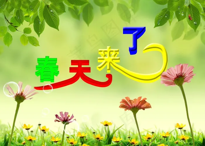 春天来了的图片