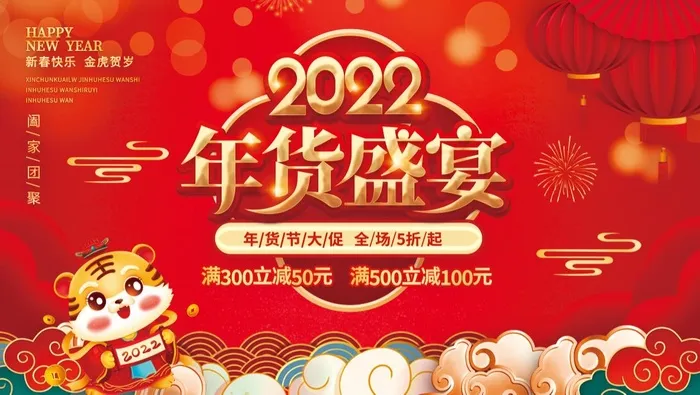 2022年货节psd模版下载