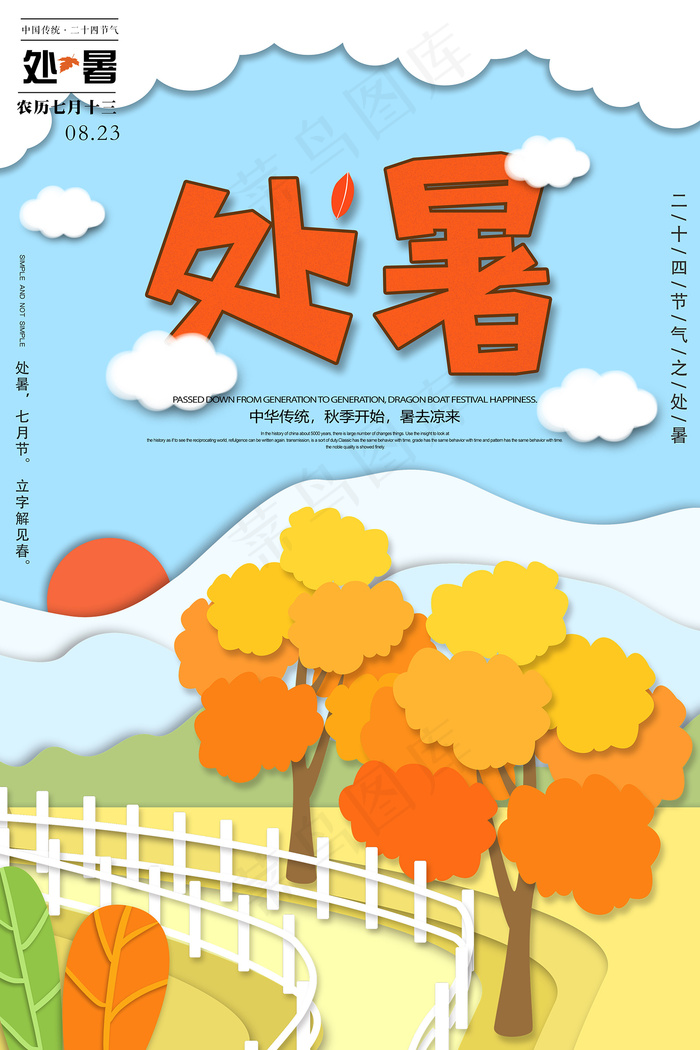 创意时尚传统节日处暑海报psd模版下载