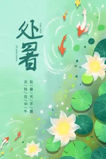 处暑 大暑转发图 大暑微信 大暑节日 大暑节气