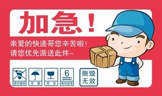 快递加急件不干胶