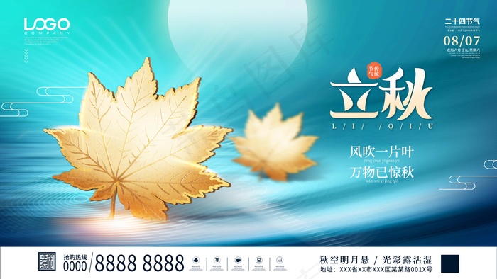立秋 秋天psd模版下载