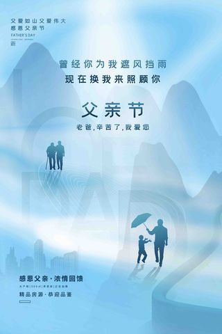 感恩父亲节海报