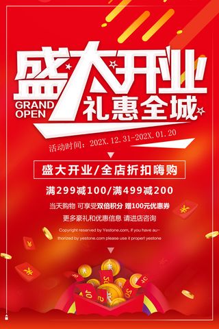 商场开业盛典海报PSD新店促销广告活动展板DM宣传单设计素材模版
