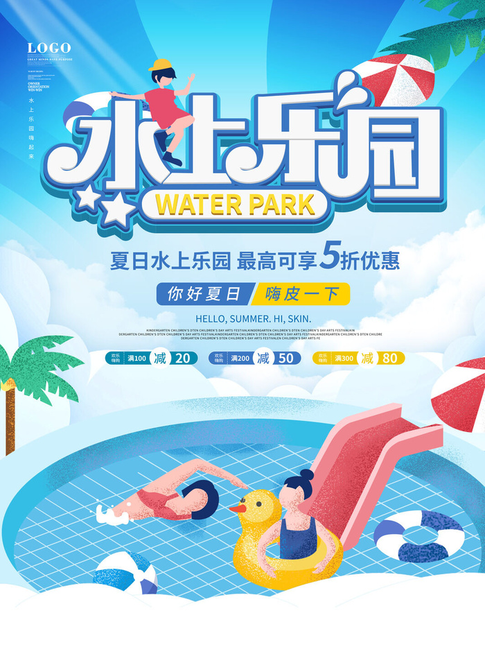 夏季水上乐园psd模版下载