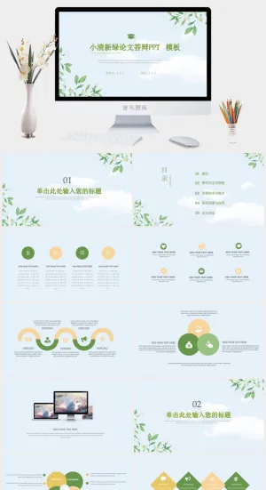 简约小清新ppt模板预览图