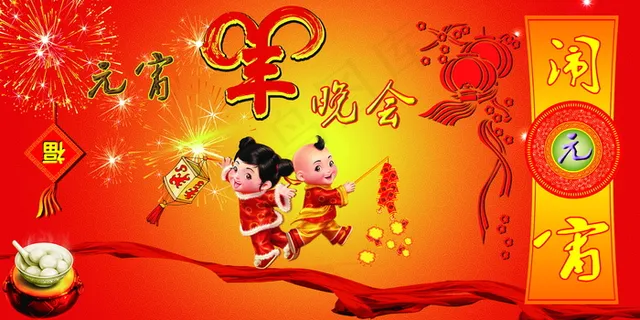 羊年元宵晚会图片