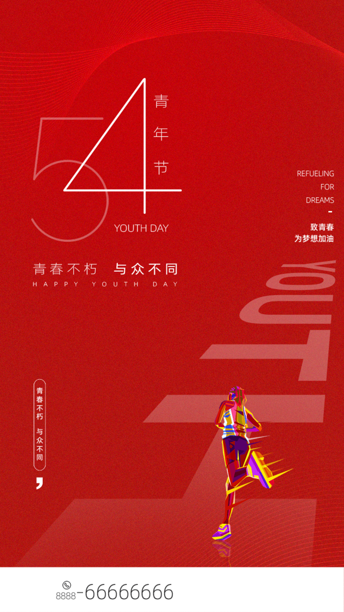 54国际五四青年节创意启动页海报 