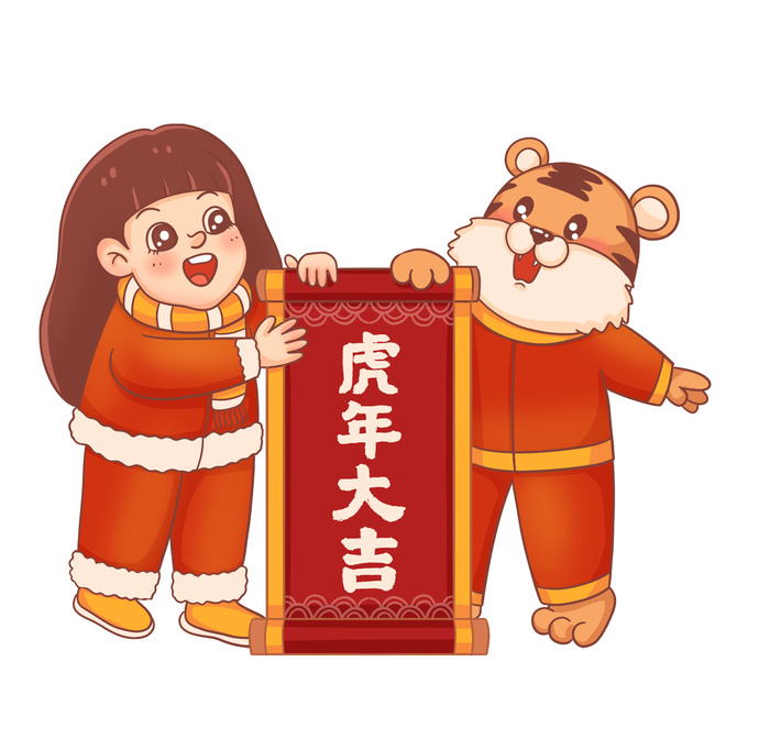 中国风2022虎年元旦新年卡通老虎形象装饰元素插画ps素材psd模版下载