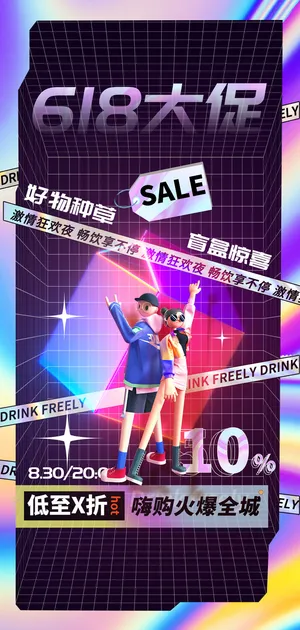 618电商 促销展架