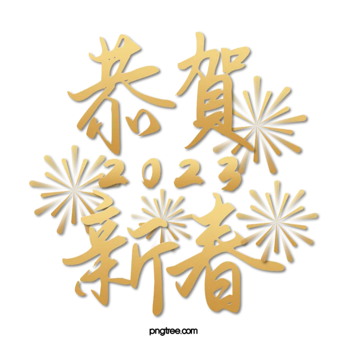 2023兔年艺术字体兔年大吉新年字体新年艺术字