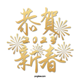 2023兔年艺术字体兔年大吉新年字体新年艺术字