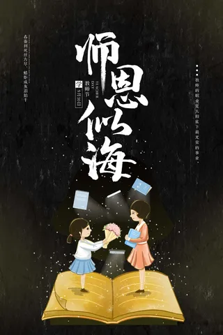 教师节 教师节海报