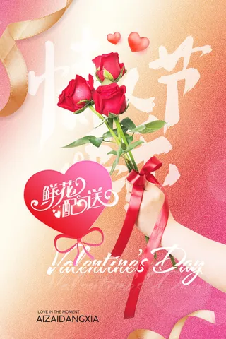 简约时尚浪漫鲜花行业情人节海报