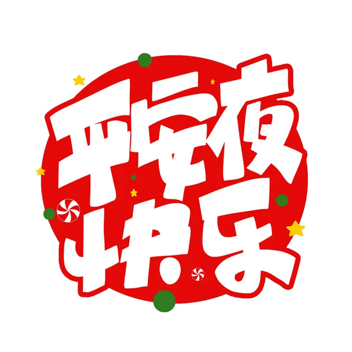 平安夜快乐艺术字psd模版下载