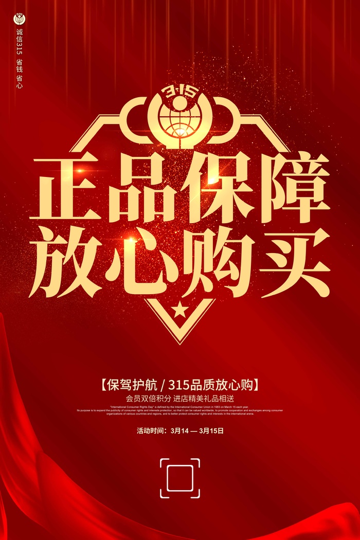 315 315促销海报psd模版下载
