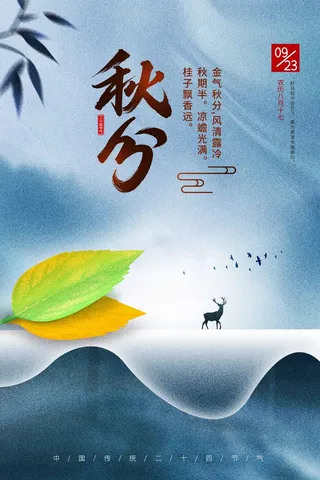 简约秋分营销活动海报