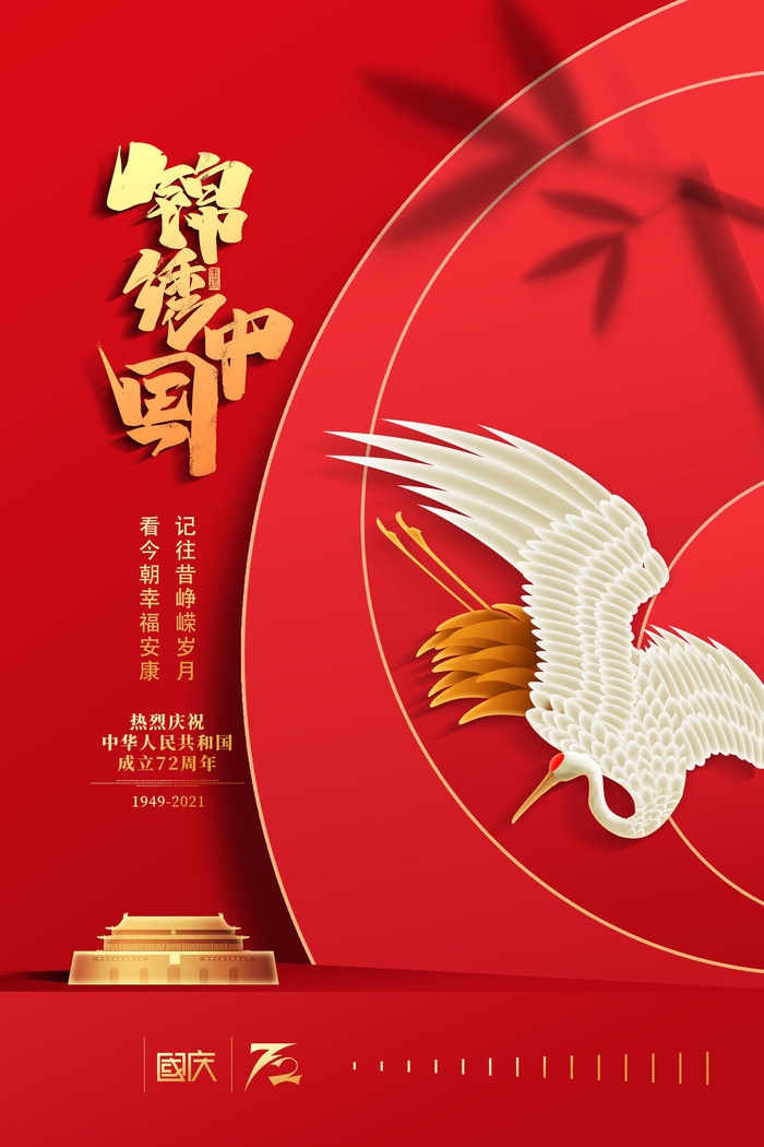 红色大气锦绣中国十一宣传海报