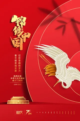 红色大气锦绣中国十一宣传海报