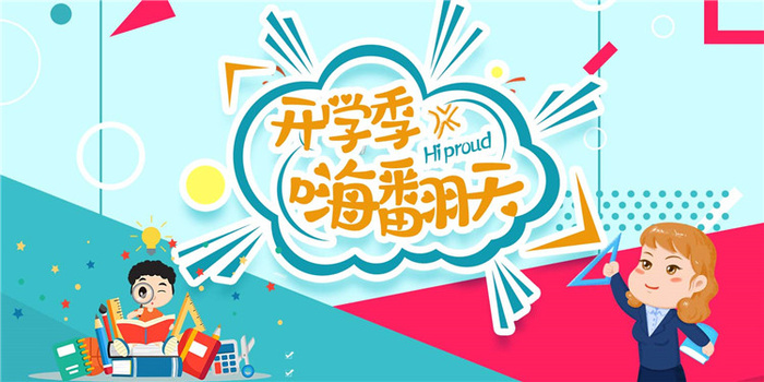 开学季图片